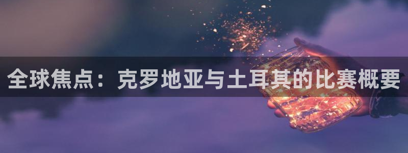 沙巴·体育