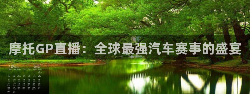 袋鼠直播体育免费直播：摩托GP直播：全球最强汽车赛事的盛宴