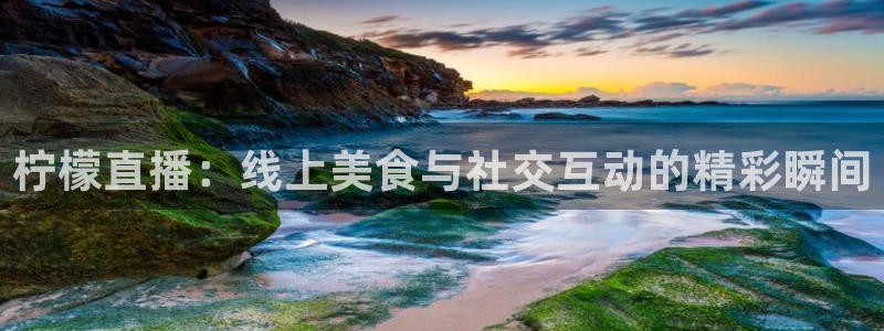 足球直播袋鼠：柠檬直播：线上美食与社交互动的精彩瞬间