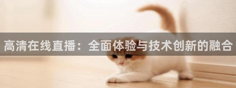 袋鼠直播体育免费观看：高清在线直播：全面体验与技术创新的融合