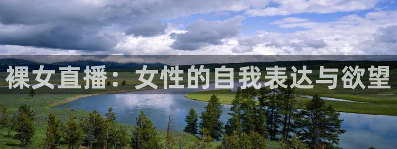 袋鼠体育免费直播观看：裸女直播：女性的自我表达与欲望